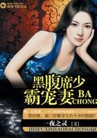 腹黑席少霸寵妻在線閱讀