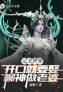 完美世界：開口就要娶柳神做老婆