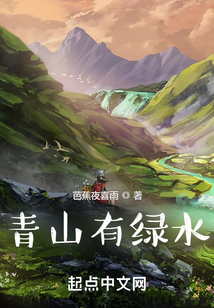 青山有綠水