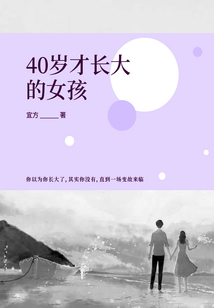 40歲才長大的女孩