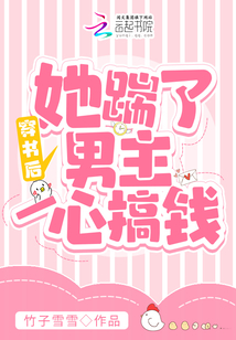 穿書后，她踹了男主一心搞錢