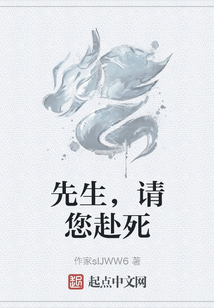 先生，請您赴死