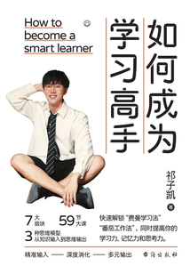 如何成為學習高手