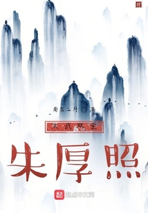文武双全朱厚照