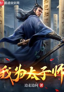 我为太子师