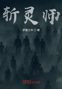 斬靈師