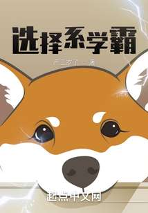 選擇系學霸