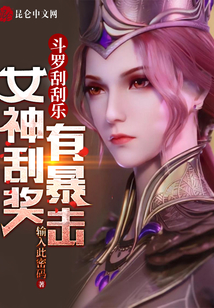 斗罗刮刮乐，女神刮奖有暴击在线阅读