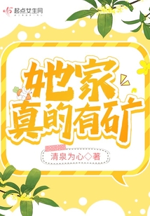 她家真的有礦