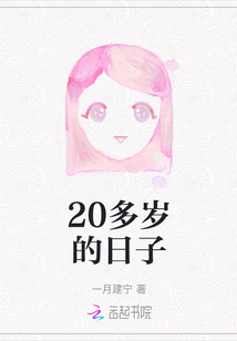 20多歲的日子