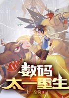 数码:太一重生在线阅读