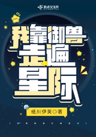 我靠御兽走遍星际