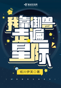 我靠御獸走遍星際