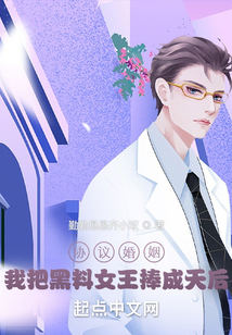 协议婚姻,我把黑料女王捧成天后