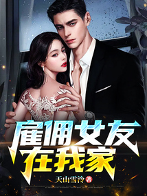 雇傭女友在我家