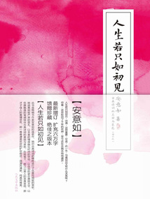 人生若只如初見