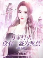 萬家燈火，沒有一盞為我點在線閱讀