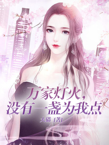 萬家燈火，沒有一盞為我點