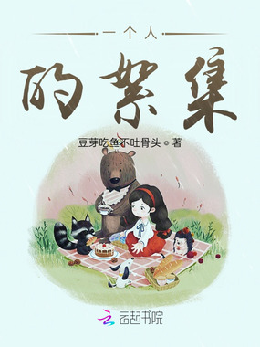 一个人的絮集在线阅读