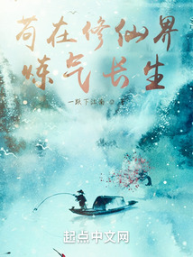 茍在修仙界煉氣長生