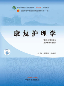 康復護理學（全國中醫(yī)藥行業(yè)高等教育“十四五”規(guī)劃教材）