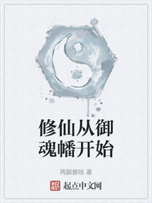 修仙從御魂幡開始