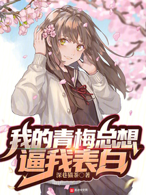 我的青梅總想逼我表白
