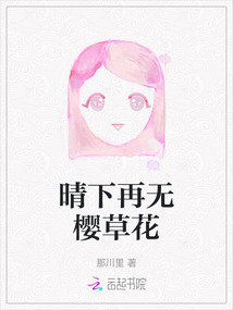 晴下再無櫻草花