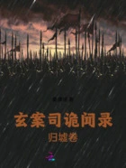 玄案司诡闻录:归墟卷在线阅读