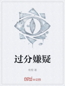 過分嫌疑