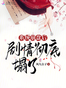 系統(tǒng)崩盤后,劇情徹底塌了