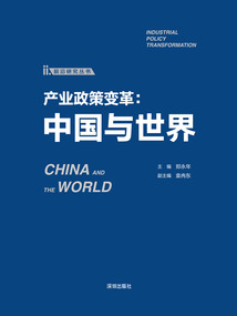 產業政策變革：中國與世界
