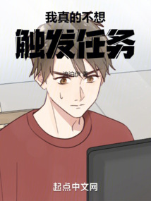 我真的不想觸發任務