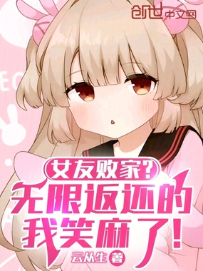 女友败家？无限返还的我笑麻了！在线阅读