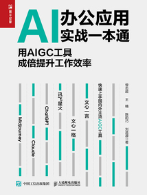 AI辦公應(yīng)用實(shí)戰(zhàn)一本通:用AIGC工具成倍提升工作效率