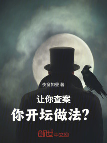 讓你查案，你開壇做法？