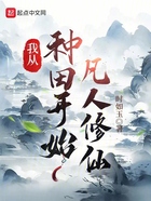 我從種田開始凡人修仙在線閱讀