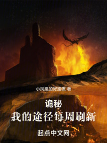 詭秘:我的途徑每周刷新