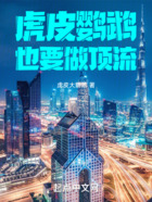 虎皮鹦鹉也要做顶流在线阅读