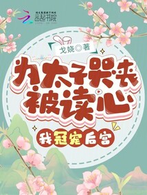 為太子哭喪被讀心,，我冠寵后宮,！