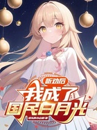 多勸我幾句，我就成國民白月光了在線閱讀