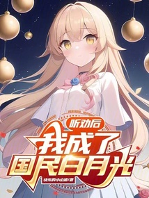 多勸我幾句，我就成國民白月光了