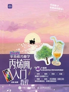 玩转画笔:零基础兴趣学丙烯画入门教程在线阅读