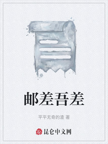 郵差吾差