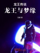 龙王传说：龙王与梦缘在线阅读