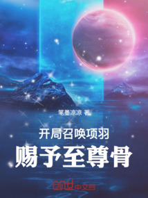 开局召唤项羽,赐予至尊骨! cover