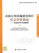 市政公用设施建设项目社会评价指南：社会评价示范案例在线阅读