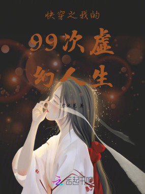 快穿之我的99次虚幻人生在线阅读