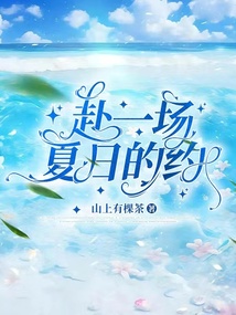 赴一場夏日的約