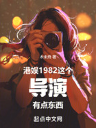 港娛1982：這個導演有點東西在線閱讀